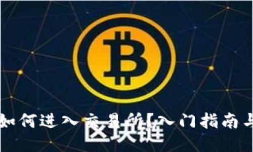 标题  
TPWallet如何进入交易所？入门指南与投资技巧