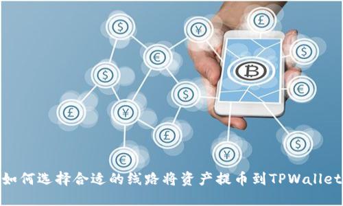 如何选择合适的线路将资产提币到TPWallet