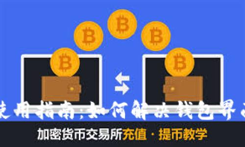 标题
TPWallet使用指南：如何解决钱包界面灰色问题