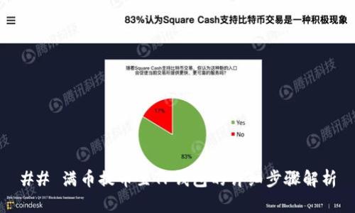 ## 满币提币至TP钱包的详细步骤解析