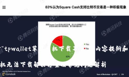 注意：下面是针对“tpwallet苹果手机下载不了”的内容提纲和问题回答的示例。

TPWallet苹果手机无法下载解决方案及常见问题解析