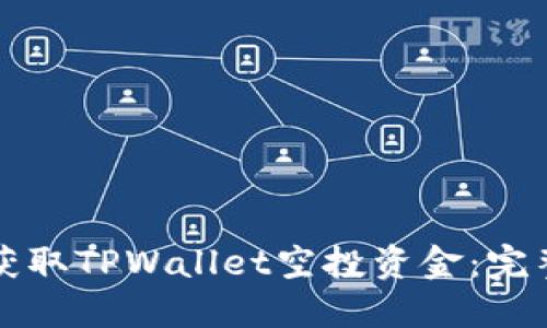 如何获取TPWallet空投资金：完整指南