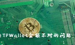 如何解决TPWallet金额不对的