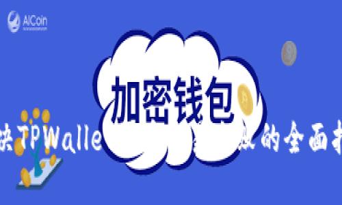 解决TPWallet买币交易失败的全面指南