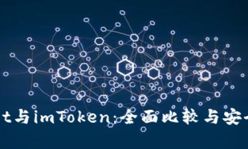 TPWallet与imToken：全面比较与安全性分析