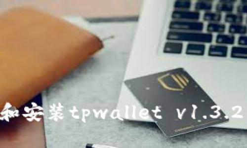 标题
如何下载和安装tpwallet v1.3.2：全面指南