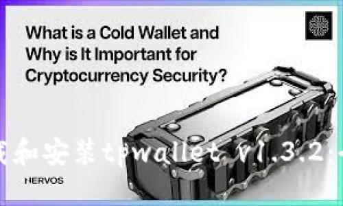 标题
如何下载和安装tpwallet v1.3.2：全面指南