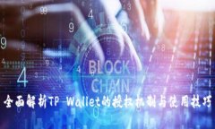 全面解析TP Wallet的授权机