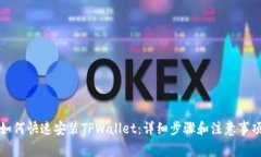 如何快速安装TPWallet：详细