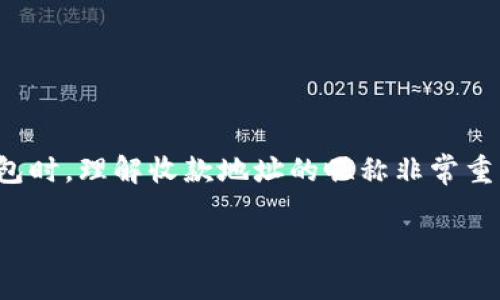 在区块链和加密货币的使用中，特别是使用像TPWallet这样的数字资产钱包时，理解收款地址的昵称非常重要。以下是一个关于TPWallet收款地址昵称的高质量内容大纲和相关信息。

TPWallet收款地址昵称详细解析及其重要性