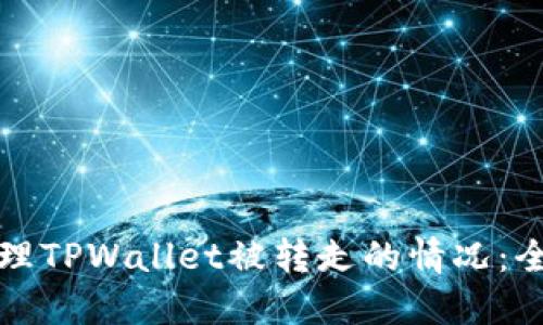 如何处理TPWallet被转走的情况：全面指南