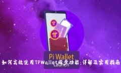 如何高效使用TPWallet同步功