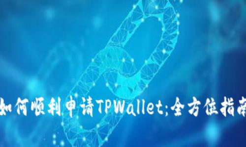 如何顺利申请TPWallet：全方位指南