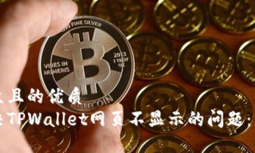 易于大众且的优质
如何解决TPWallet网页不显示的问题：详细指南