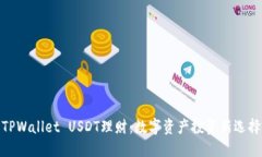 TPWallet USDT理财：数字资产