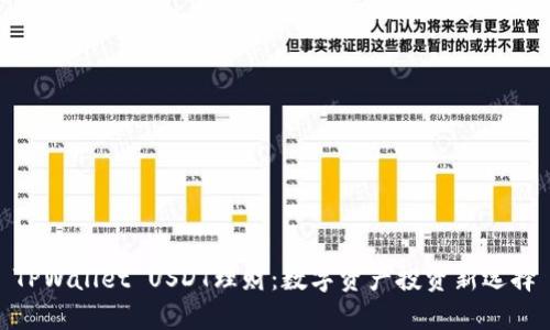 TPWallet USDT理财：数字资产投资新选择