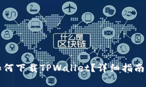 标题苹果手机如何下载TPWallet？详细指南与常见问题解答