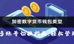 TPWallet多账号切换指南：轻