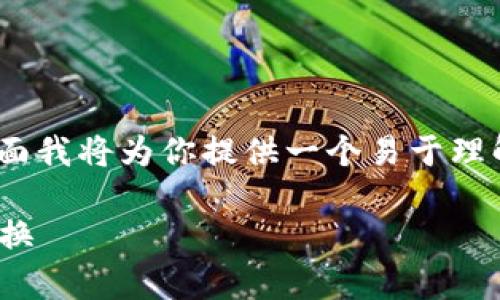 为了解决“tpwallet里的币怎么换成USDT”的问题，下面我将为你提供一个易于理解的标题、相关关键词、内容大纲及相关问题详细介绍。

tpwallet币兑换为USDT的全攻略：一步步教你轻松转换