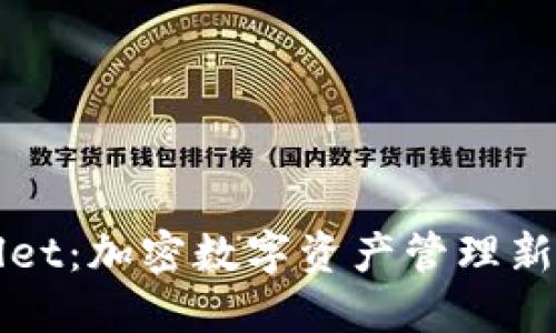 TPWallet：加密数字资产管理新风向标