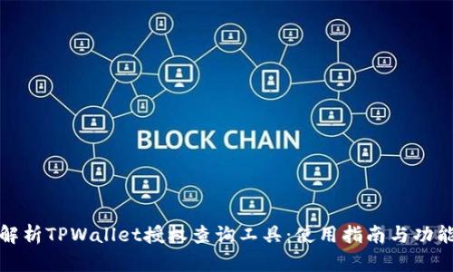 全面解析TPWallet授权查询工具：使用指南与功能详解