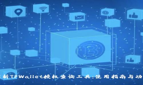 全面解析TPWallet授权查询工具：使用指南与功能详解