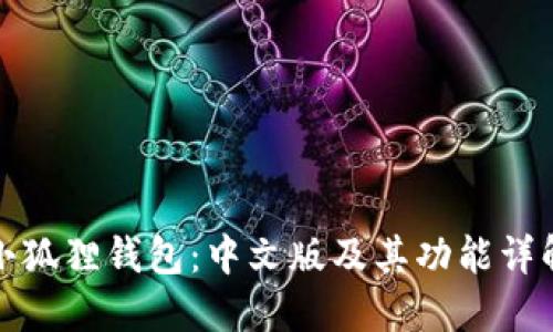 小狐狸钱包：中文版及其功能详解