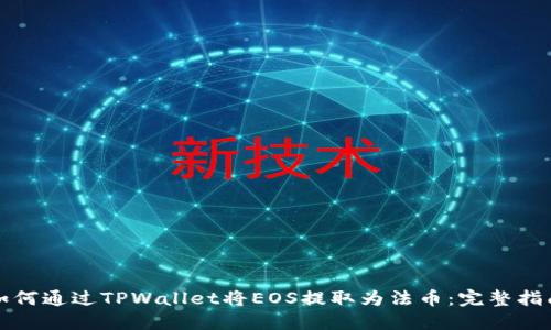 如何通过TPWallet将EOS提取为法币：完整指南