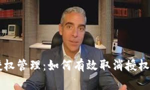 TPWallet中的授权管理：如何有效取消授权并解决常见问题