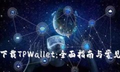 如何安全下载TPWallet：全面