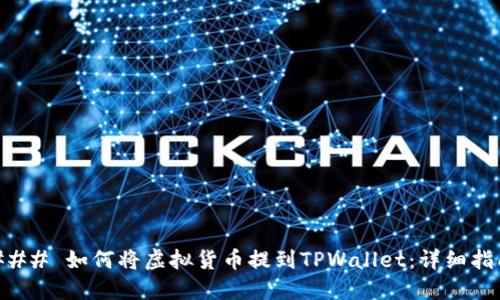 ### 如何将虚拟货币提到TPWallet：详细指南