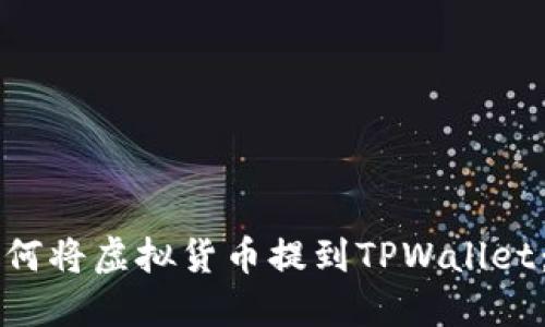 ### 如何将虚拟货币提到TPWallet：详细指南