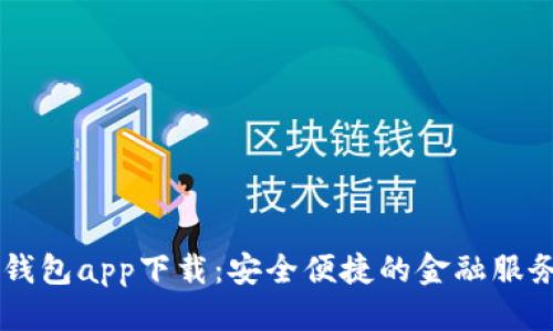 标题  
有信钱包app下载：安全便捷的金融服务平台