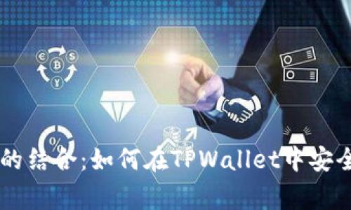 全面了解TPWallet与Dogecoin的结合：如何在TPWallet中安全存储和管理您的Dogecoin资产