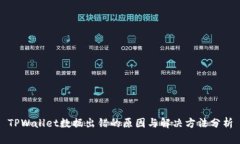 TPWallet数据出错的原因与解