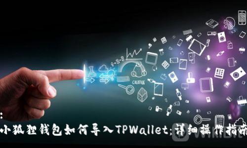 :
小狐狸钱包如何导入TPWallet：详细操作指南