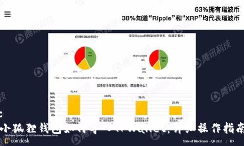 :
小狐狸钱包如何导入TPWallet：详细操作指南