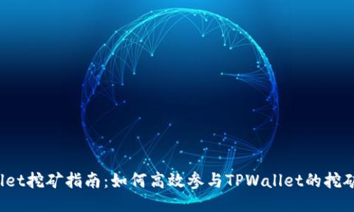 TPWallet挖矿指南：如何高效参与TPWallet的挖矿活动？