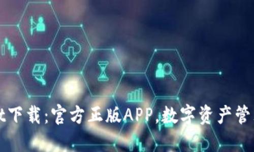 TPWallet下载：官方正版APP，数字资产管理新选择