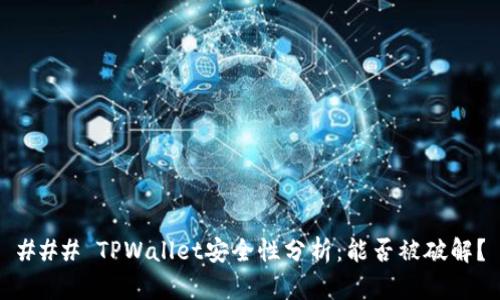 ### TPWallet安全性分析：能否被破解？