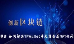 ### 如何解决TPWallet中无法