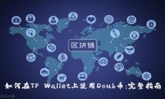 如何在TP Wallet上使用Doub币