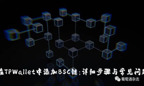 如何在TPWallet中添加BSC链：详细步骤与常见问题解答