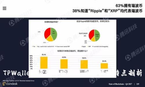 TPWallet：多链加密钱包的兑换与特点剖析