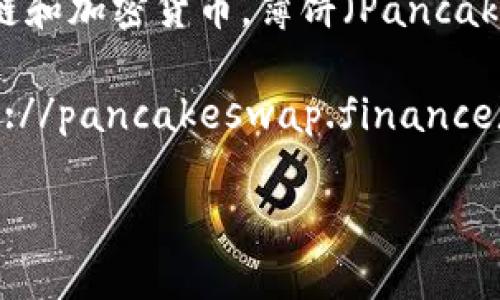 截至我的知识更新到2023年10月，TPWallet 是一个去中心化的钱包，支持多个区块链和加密货币。薄饼（PancakeSwap）是基于币安智能链（BSC）的去中心化交易平台，TPWallet 可以支持与之交互。

如果您想找到薄饼交易所的网站，可以直接访问 [PancakeSwap 的官方网站](https://pancakeswap.finance)。请注意，这些链接可能会有所更改，确保您访问的是官方链接以避免钓鱼网站。

如果您有其他具体问题或需要更多信息，请告诉我！