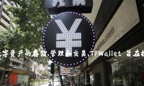 TPWallet 是 TPEx（台湾证券交易所）推出的一款钱包应用，专注于支持数字资产的存储、管理和交易。TPWallet 旨在提供一个安全、便捷的环境，方便用户在交易所内管理他们的加密货币资产。

### TPWallet：安全便捷的数字资产管理助手