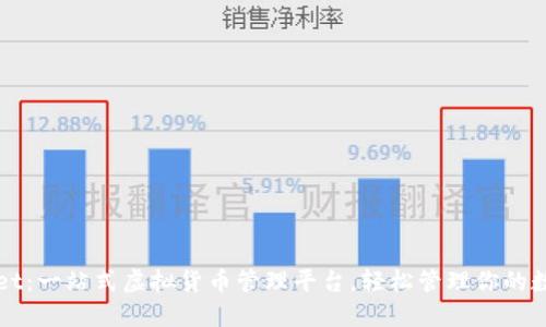 TPWallet：一站式虚拟货币管理平台，轻松管理你的数字资产