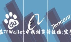 如何在TPWallet中找到薄饼链