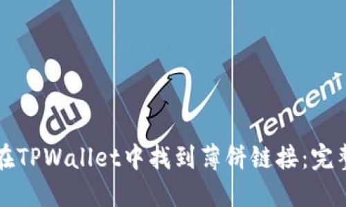 如何在TPWallet中找到薄饼链接：完整指南