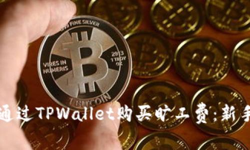 如何通过TPWallet购买旷工费：新手指南